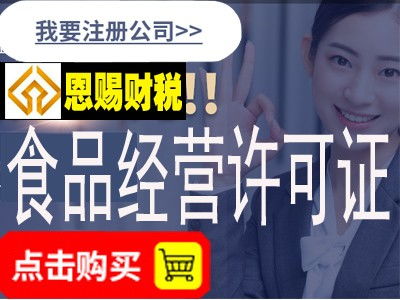 專業(yè)高效，省心省力 為何鬼腳七科技是佛山食品經營許可證辦理中介的優(yōu)選？