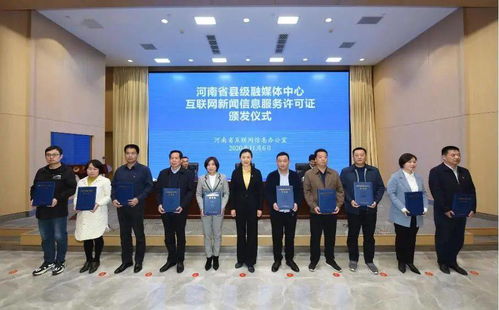 滑縣融媒體中心喜獲《互聯(lián)網(wǎng)新聞信息服務(wù)許可證》，開啟信息服務(wù)新篇章